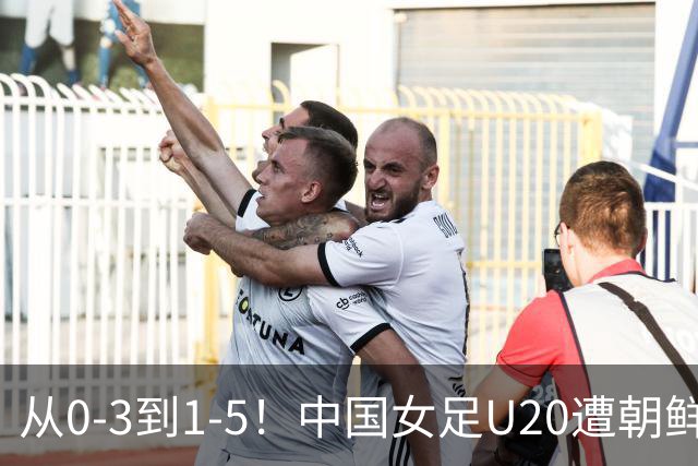 从0-3到1-5！中国女足U20遭朝鲜U20“碾压”，2场比赛狂丢8球