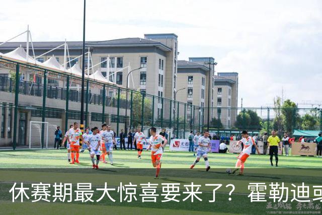 休赛期最大惊喜要来了？霍勒迪或奔赴杰伦布朗，76人冲冠阵容赢麻