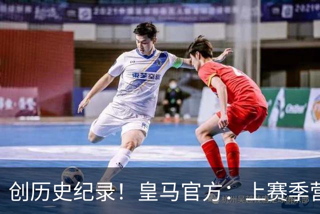 创历史纪录！皇马官方：上赛季营收达12.21亿欧，创体育实体纪录