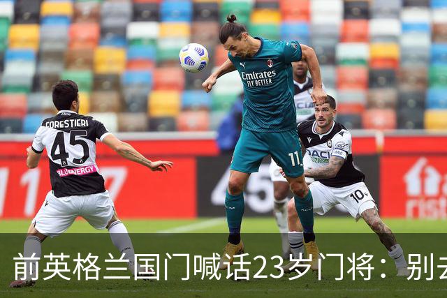 前英格兰国门喊话23岁门将：别去利兹联，留在曼城才会成功