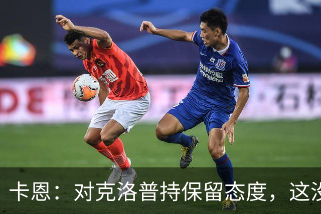 卡恩：对克洛普持保留态度，这没有很多人想象得那么简单