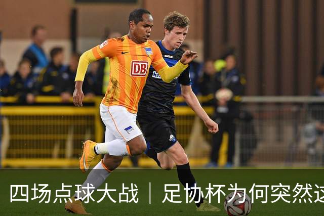 四场点球大战｜足协杯为何突然这么卷？