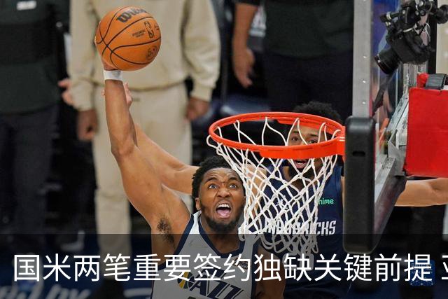 国米两笔重要签约独缺关键前提 亚特兰大是否能送来及时雨