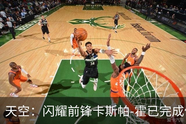 天空：闪耀前锋卡斯帕-霍已完成体检，即将以1100万镑加盟凯尔特人