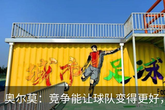 奥尔莫：竞争能让球队变得更好，目标仍是赢得所有冠军