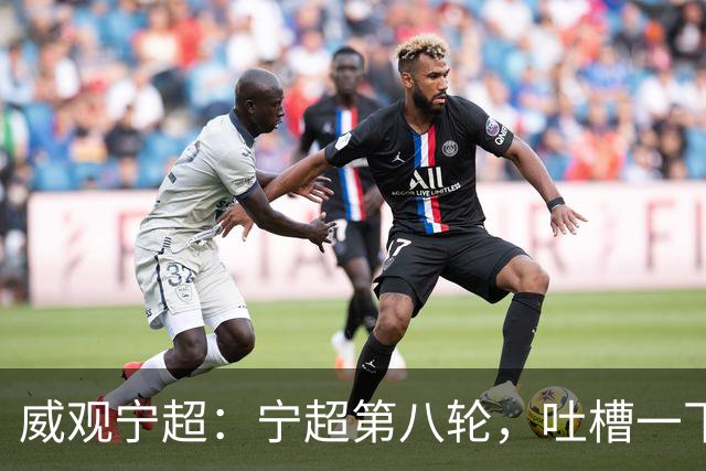 威观宁超：宁超第八轮，吐槽一下吴忠主场，它将失去一位球迷捧场