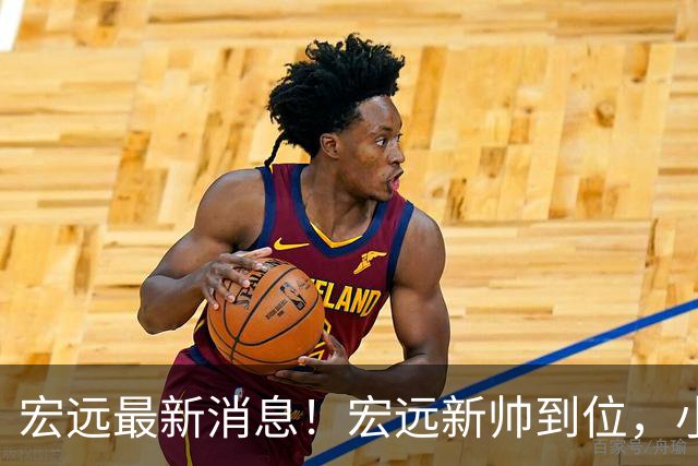 宏远最新消息！宏远新帅到位，小陈总留人失败，威姆斯首谈杜锋下课！