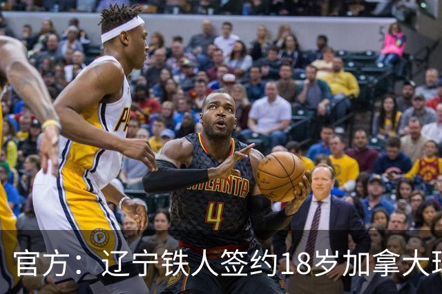 官方：辽宁铁人签约18岁加拿大球员方爱东