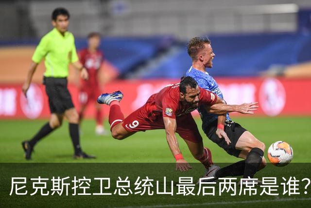 尼克斯控卫总统山最后两席是谁？弗雷泽与布伦森铁板钉钉
