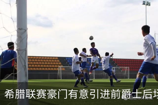 希腊联赛豪门有意引进前爵士后场，但他与立陶宛劲旅仍有合同在身