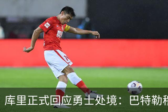 库里正式回应勇士处境：巴特勒穆迪受伤改变全盘计划 只能走一步看一步