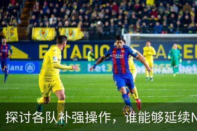 探讨各队补强操作，谁能够延续NBA均衡争冠的格局？