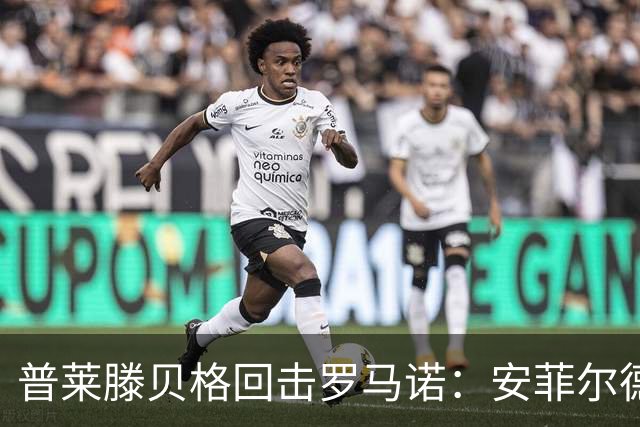 普莱滕贝格回击罗马诺：安菲尔德还有格伊球衣吗