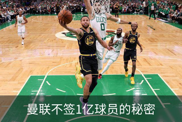 曼联不签1亿球员的秘密