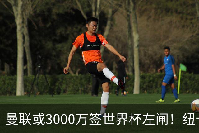 曼联或3000万签世界杯左闸！纽卡拒绝6000万卖霍尔，非要买必须天价