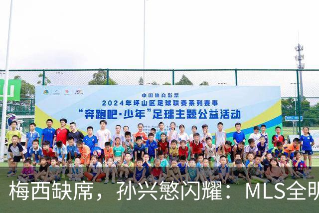 梅西缺席，孙兴慜闪耀：MLS全明星赛两球封王