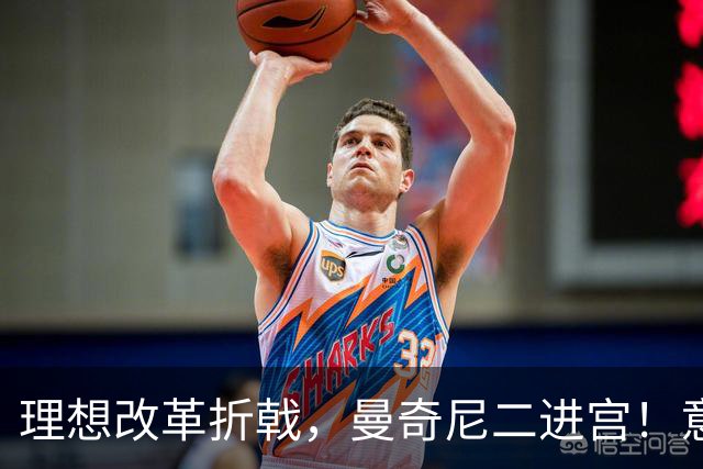 理想改革折戟，曼奇尼二进宫！意大利选帅闹剧背后是体系困局！