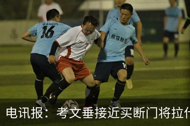 电讯报：考文垂接近买断门将拉什沃思，2250万镑创队史纪录