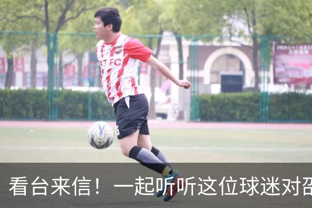 看台来信！一起听听这位球迷对邵阳队说了什么