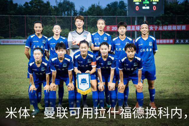 米体：曼联可用拉什福德换科内，但拉什福德年薪太高难成行