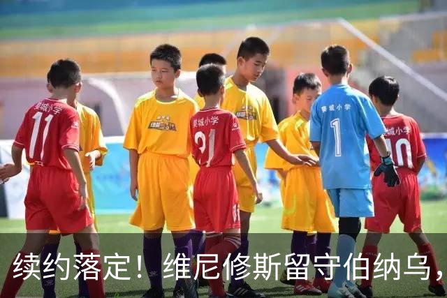 续约落定！维尼修斯留守伯纳乌，皇马稳住核心，阿森纳美梦落空