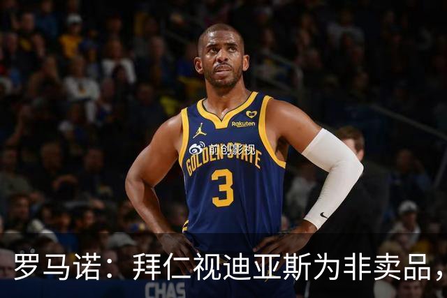罗马诺：拜仁视迪亚斯为非卖品，希望继续倚重他和凯恩以及奥利塞