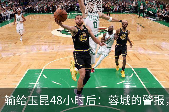 输给玉昆48小时后：蓉城的警报，不在比分而在底色｜吉时快评