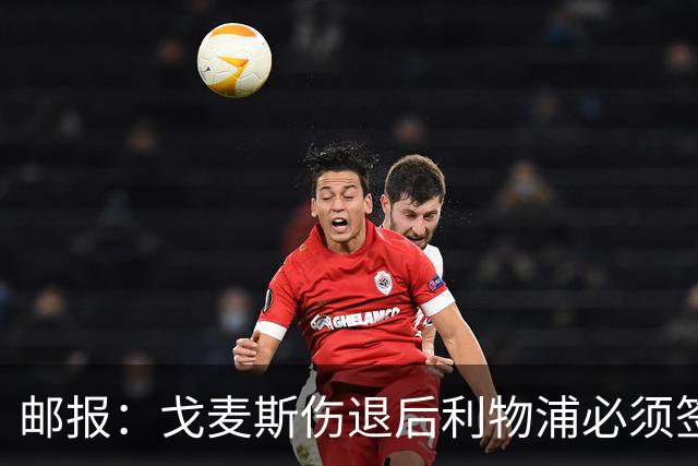 邮报：戈麦斯伤退后利物浦必须签后卫，否则可能为此付出沉重代价