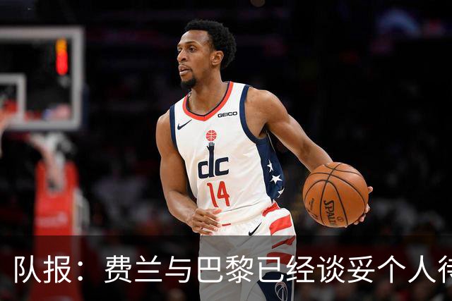 队报：费兰与巴黎已经谈妥个人待遇，大概率将签下一份五年合同