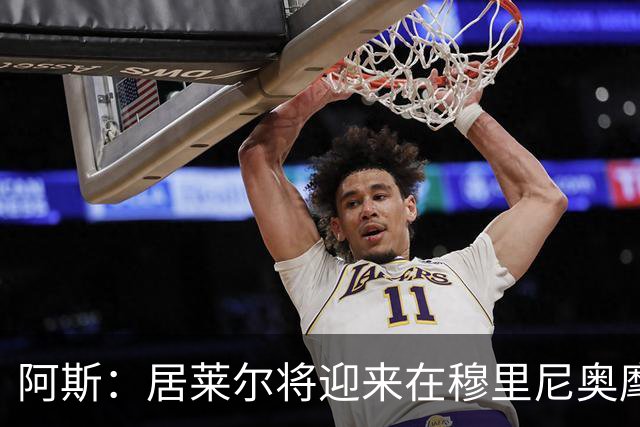 阿斯：居莱尔将迎来在穆里尼奥麾下争取主力位置的考验