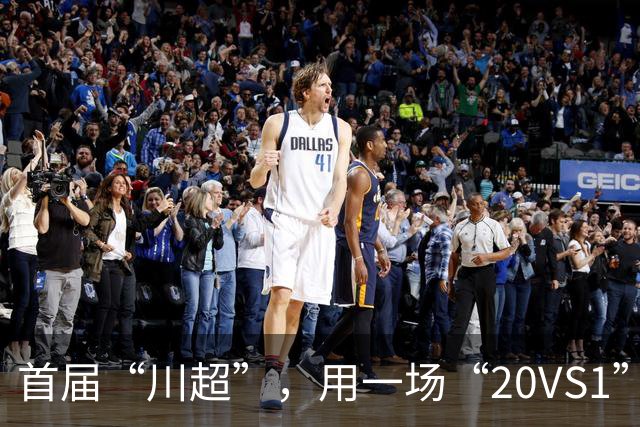 首届“川超”，用一场“20VS1”的压轴大戏收官