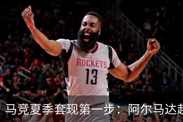 马竞夏季套现第一步：阿尔马达赴弗拉门戈，交易方案接近2700万欧元