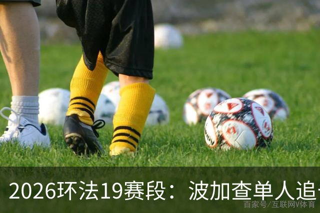 2026环法19赛段：波加查单人追击夺赛段，黄衫优势进一步扩大
