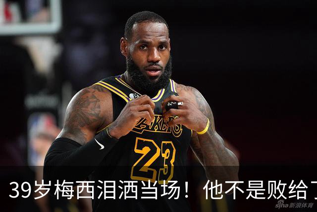 39岁梅西泪洒当场！他不是败给了西班牙，而是败给了下一个四年