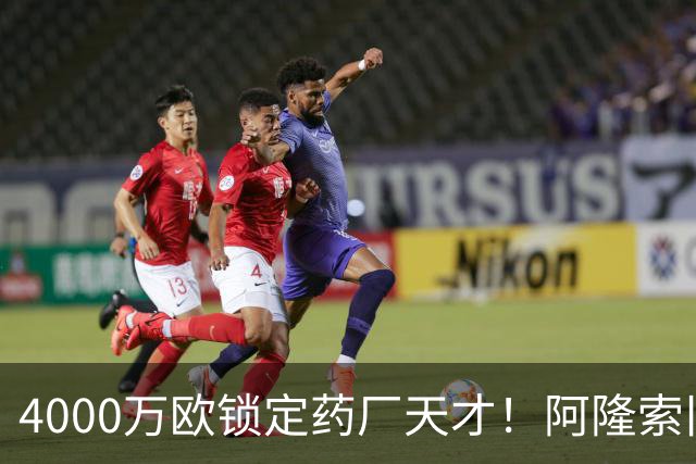 4000万欧锁定药厂天才！阿隆索旧部主动示好，切尔西领跑争夺战