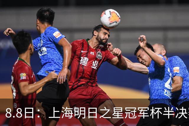 8.8日：上海明日之星冠军杯半决赛来啦！中国U-17男足对阵河床U-17男足转播计划出炉