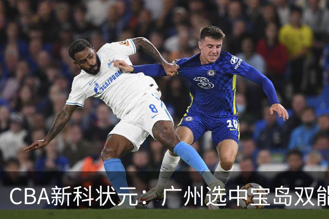 CBA新科状元：广州选中宝岛双能卫宋昕澔 或成下一位陈盈骏