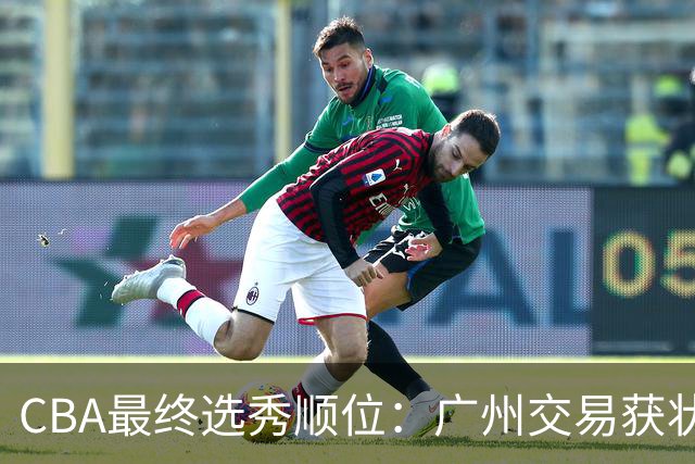 CBA最终选秀顺位：广州交易获状元签宁波交易获探花签 江苏保留榜眼签