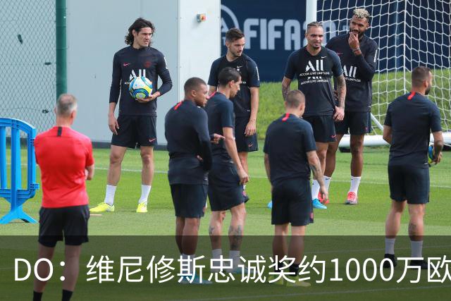 DO：维尼修斯忠诚奖约1000万欧元；枪手为重金签约做好了准备
